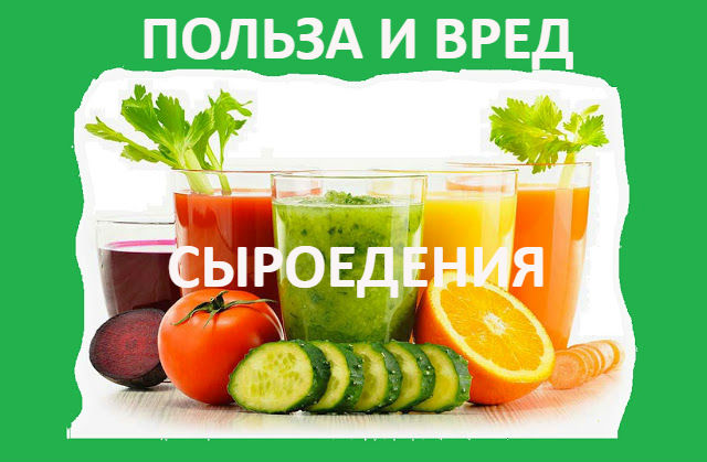 Сыроедение - вред или польза?
