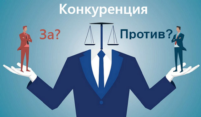Конкуренция: в чем ее преимущества и недостатки?