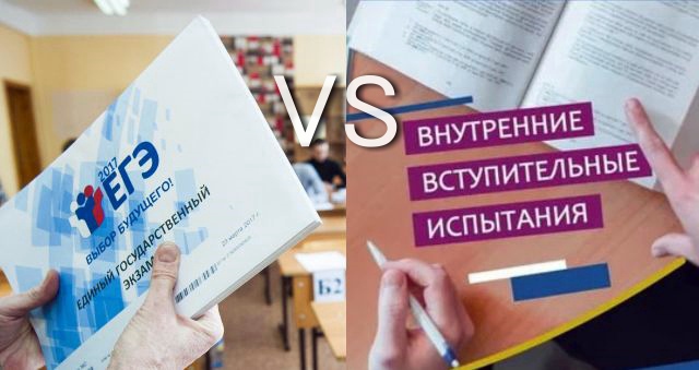 ЕГЭ или внутренние вступительные экзамены в вуз - что лучше?