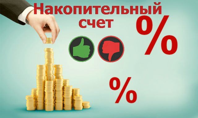 Преимущества и недостатки накопительного счета