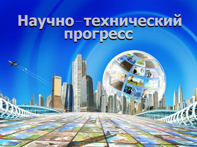 Позитивные и негативные последствия научно-технического прогресса